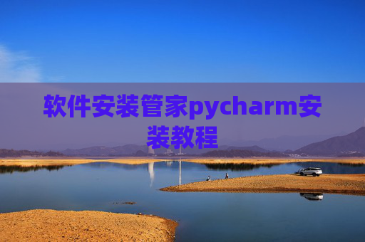 软件安装管家pycharm安装教程
