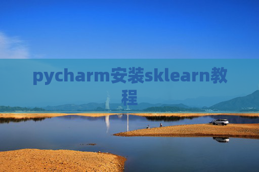 pycharm安装sklearn教程