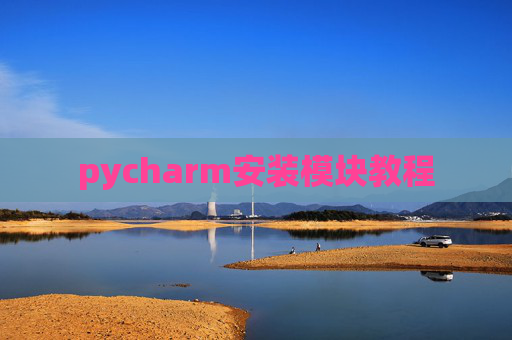 pycharm安装模块教程
