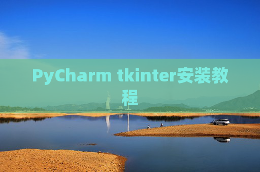 PyCharm tkinter安装教程